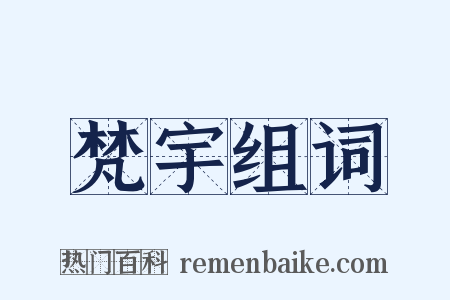 梵宇组词是什么意思的图片